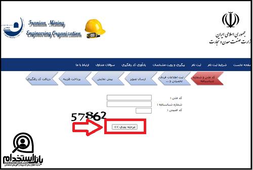 نحوه ثبت نام آزمون پروانه اشتغال نظام مهندسی معدن